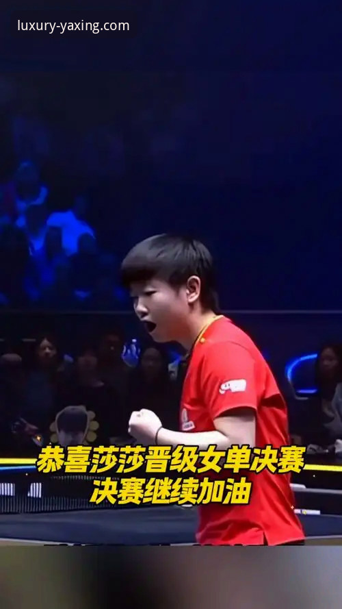 亚星娱乐电脑版2026最新版本 从孙颖莎首轮晋级,解析顶尖选手的临场调整实用技巧