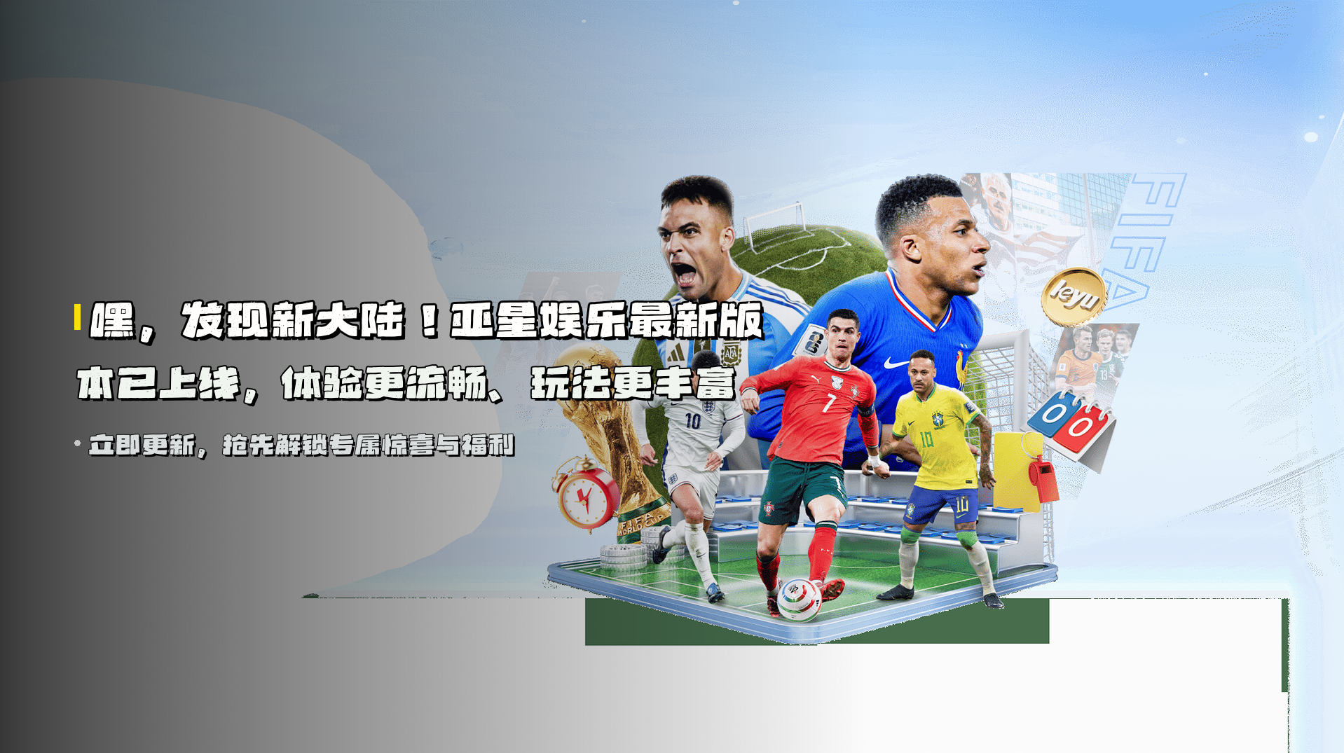 嘿，发现新大陆！亚星娱乐最新版本已上线，体验更流畅、玩法更丰富